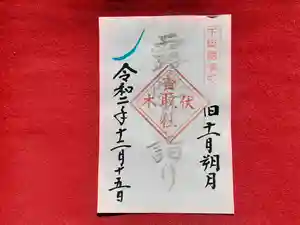 伏木香取神社の御朱印 2020年12月15日(火)〜(2020年12月03日(木) 14時18分03秒投稿)