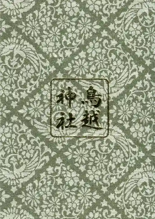 鳥越神社の御朱印帳