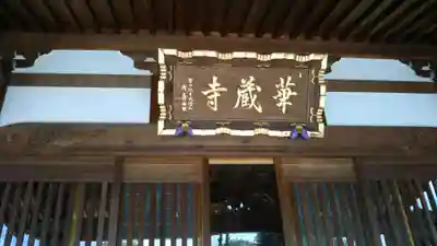 下野大師華蔵寺のその他建物