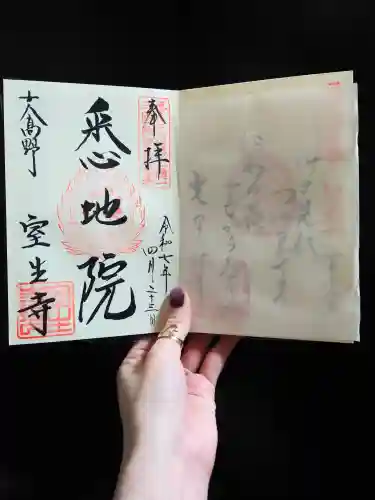 室生寺の御朱印