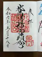 北海道神宮頓宮の御朱印