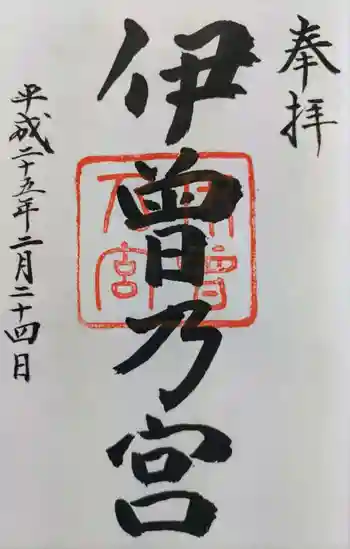 伊曽乃神社の御朱印 2013年02月