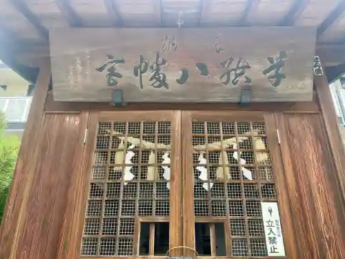 八幡宮(栃木県)