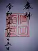 清田稲荷神社の御朱印