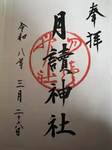 月読神社（松尾大社摂社）の御朱印