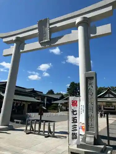 廣島護國神社(広島県)