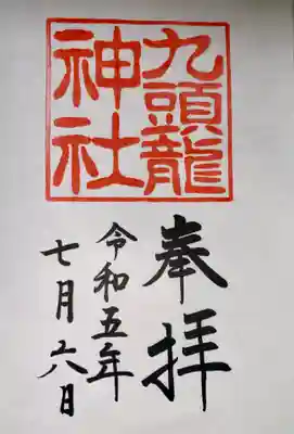 九頭龍神社本宮の御朱印