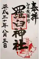 羅臼神社の御朱印