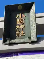 小國神社のその他建物