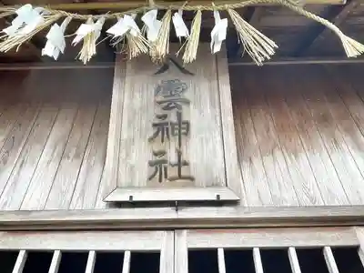 八雲神社(三重県)