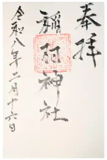 稲村神社の御朱印