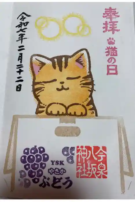 今泉八坂神社の御朱印