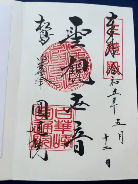 円通院の御朱印