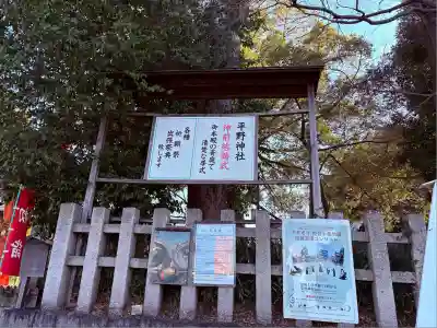 平野神社(京都府)