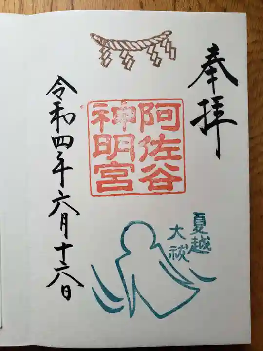 阿佐ヶ谷神明宮の御朱印