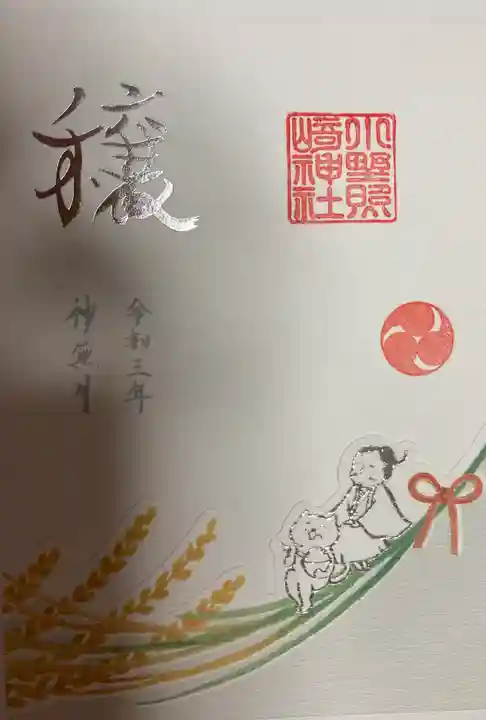 小野照崎神社の御朱印