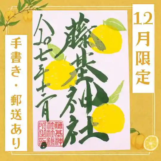 藤基神社の御朱印