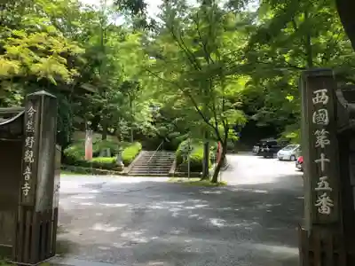 今熊野観音寺(京都府)