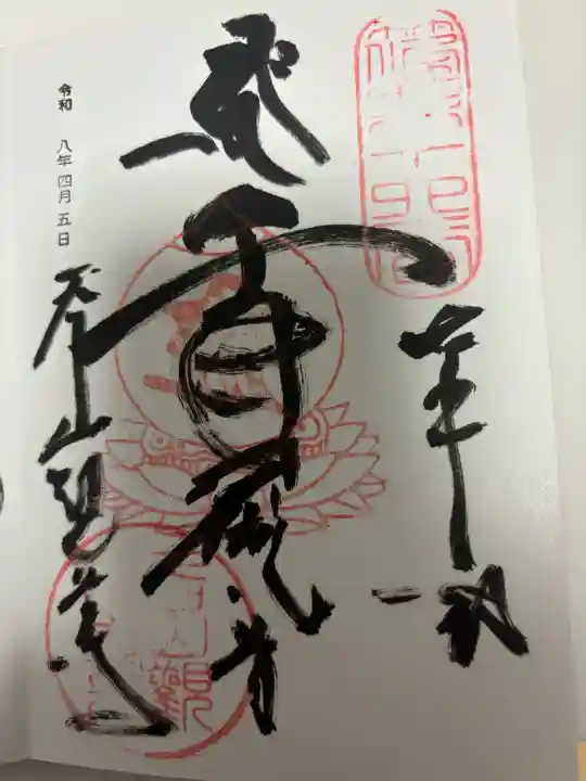 呑山観音寺の御朱印