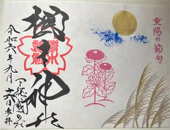 櫻木神社の御朱印