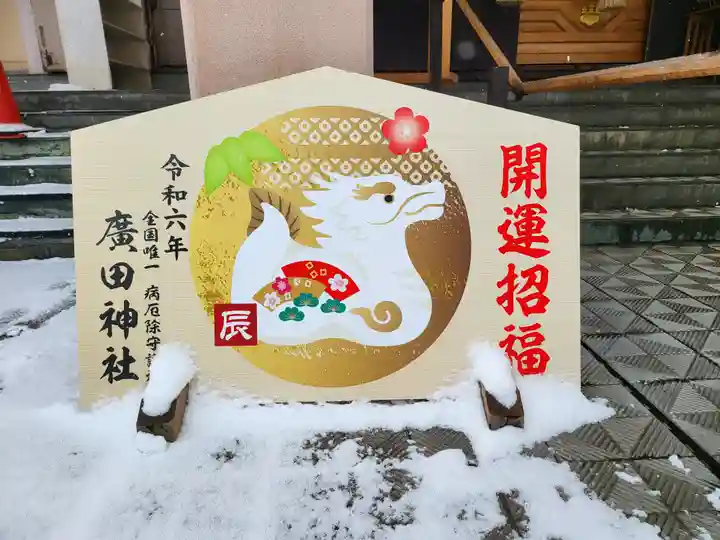 廣田神社~病厄除守護神~(青森県)