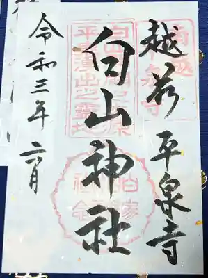 平泉寺白山神社の御朱印