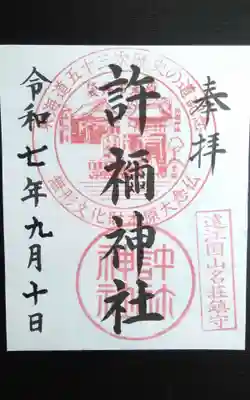 許禰神社(静岡県)