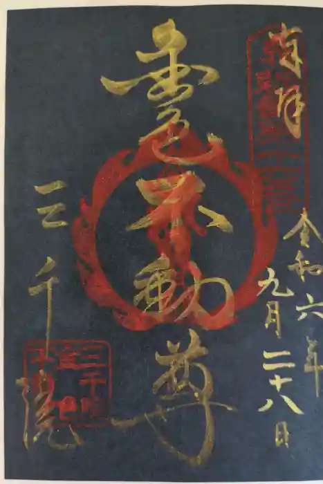 三千院門跡の御朱印