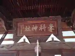 妻科神社(長野県)