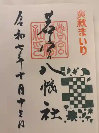 若宮八幡社の御朱印 2025年10月