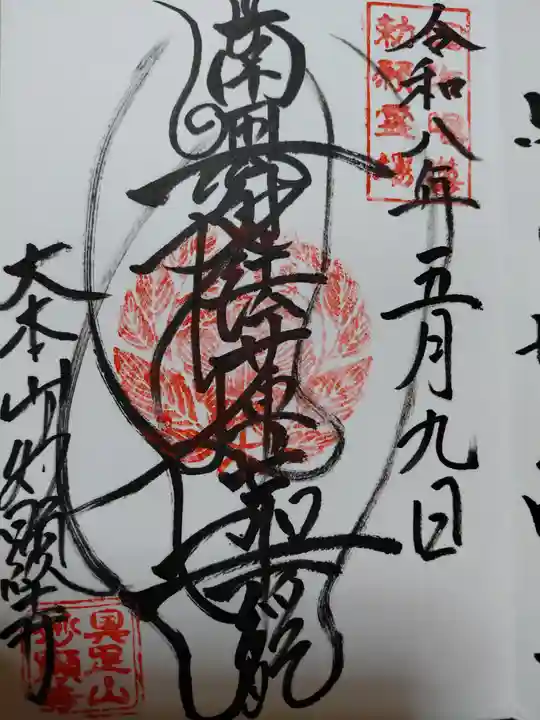 妙顯寺(妙顕寺)(京都府)