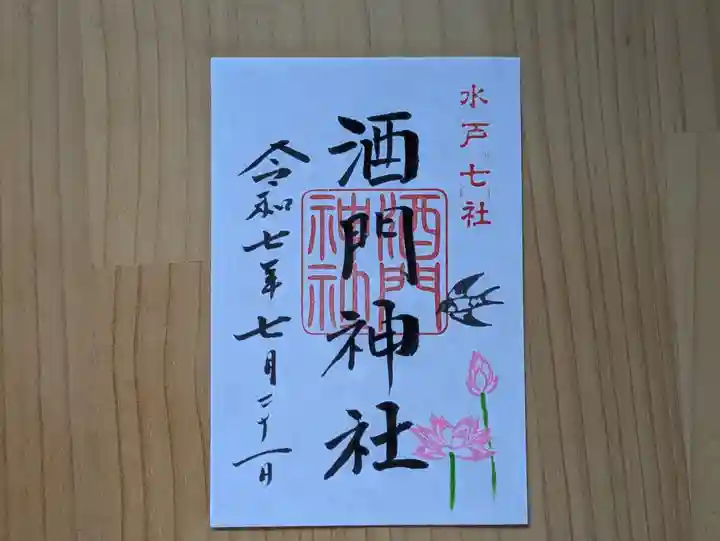 酒門神社の御朱印