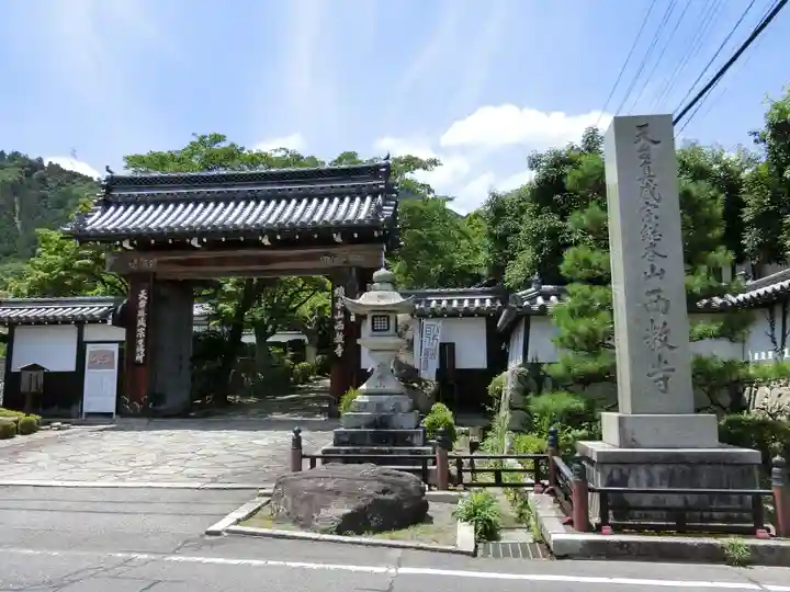 西教寺の山門・神門