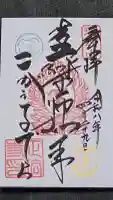 正法寺の御朱印