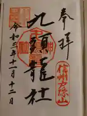 戸隠神社九頭龍社の御朱印