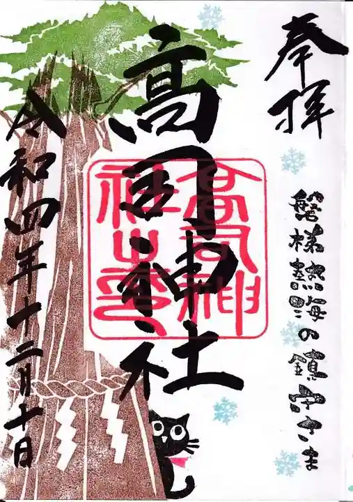 高司神社〜むすびの神の鎮まる社〜の御朱印