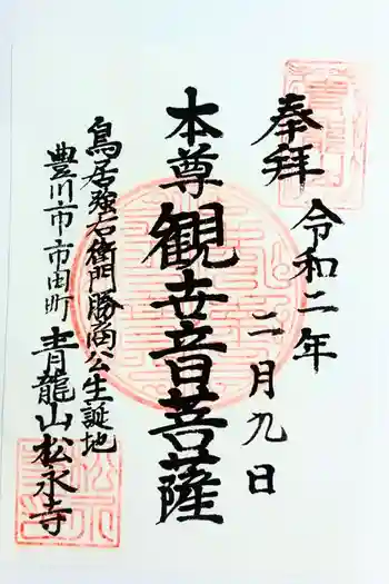 松永寺の御朱印 2020年02月