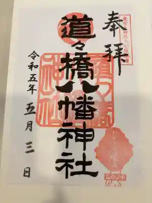 道々橋八幡神社の御朱印