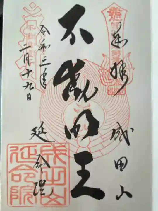 成田山横浜別院延命院の御朱印