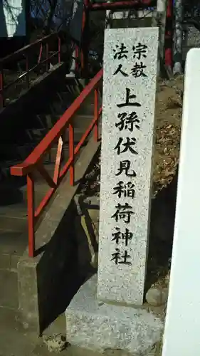 上孫伏見稲荷神社のその他建物