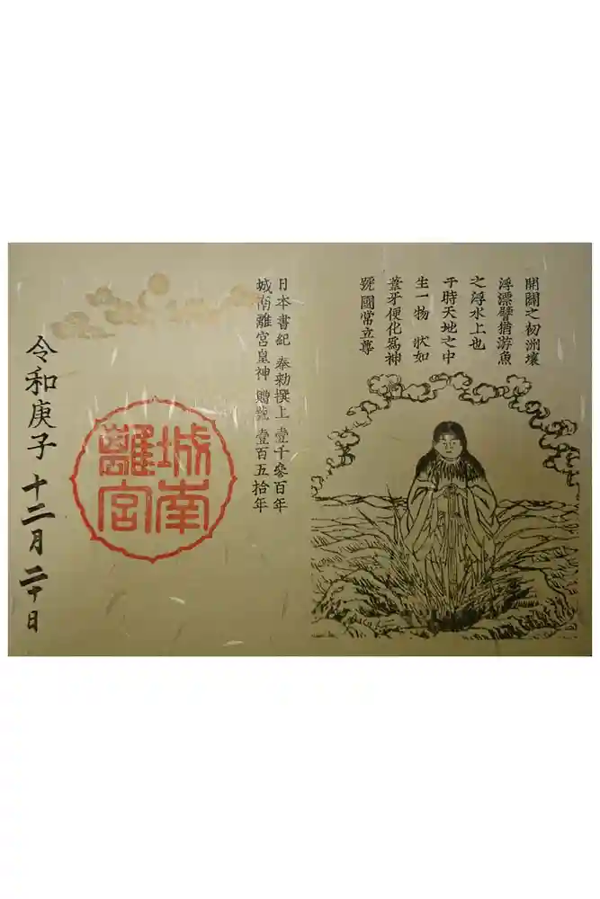 城南宮の御朱印