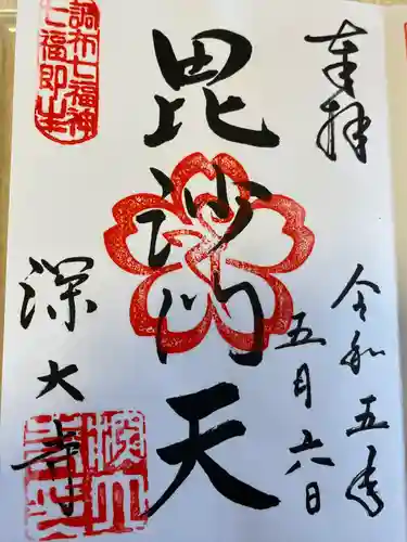 深大寺の御朱印