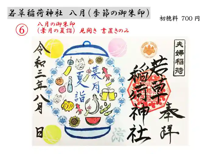 正一位 若草稲荷神社の御朱印