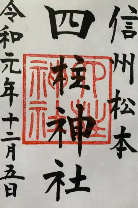 四柱神社の御朱印