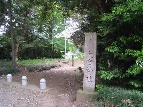 大宮神社(千葉県)