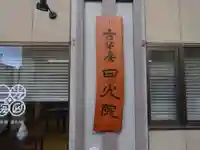 日光院のその他建物