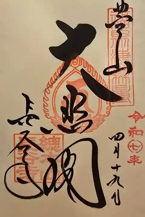 真言宗十八本山