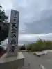 高屋神社(香川県)