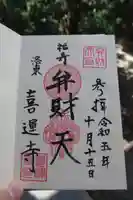 喜運寺の御朱印