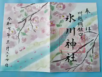 川越氷川神社の御朱印